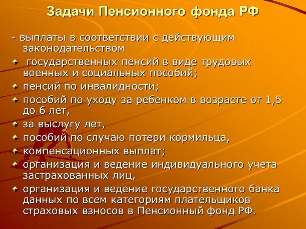 Задачи Пенсионного фонда РФ - выплаты в соответствии с действующим законодательством государственных пенсий в